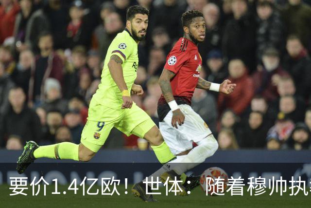 要价1.4亿欧！世体：随着穆帅执教皇马 恩佐再次进入球队引援名单